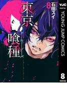 東京喰種トーキョーグール 8(ヤングジャンプコミックスDIGITAL)
