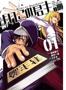 よいこの君主論1巻(ビッグガンガンコミックス)