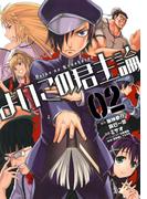 よいこの君主論2巻(ビッグガンガンコミックス)