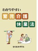 わかりやすい育児介護休業法