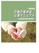 一般事業主行動計画作成・公表マニュアル