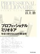 プロフェッショナルミリオネア
