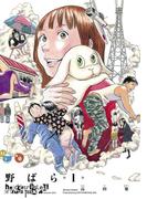 野ばら 1巻(HARTA COMIX)