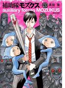 補助隊モズクス 1(HARTA COMIX)