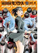 補助隊モズクス 2(HARTA COMIX)