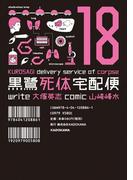 黒鷺死体宅配便(18)(角川コミックス・エース)