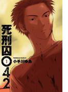 死刑囚042(1)(角川コミックス・エース)