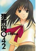 死刑囚042(2)(角川コミックス・エース)
