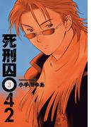 死刑囚042(3)(角川コミックス・エース)