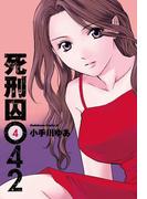 死刑囚042(4)(角川コミックス・エース)