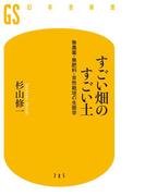 すごい畑のすごい土　無農薬・無肥料・自然栽培の生態学(幻冬舎新書)