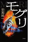 モグリ(幻冬舎単行本)