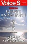 韓国を叱る 反日訴訟で日本企業は撤退する 【Voice S】(Voice S)