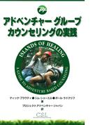 アドベンチャーグループカウンセリングの実践