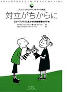 対立がちからに : プロジェクトアドベンチャーの実践　グループづくりに生かせる体験学習のすすめ