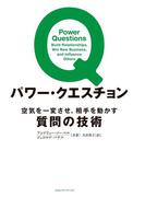 パワー・クエスチョン　空気を一変させ、相手を動かす質問の技術