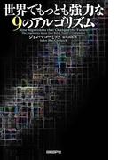 世界でもっとも強力な9のアルゴリズム