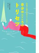 自分のこころのトリセツ