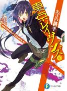 東京レイヴンズ10　BEGINS／TEMPLE(富士見ファンタジア文庫)