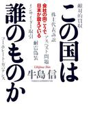 この国は誰のものか　会社の向こうで日本が震えている