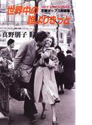 世界中の誰よりきっと