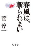 春風は、斬られまい