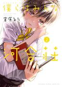 僕らはみんな河合荘（２）(YOUNG KING COMICS)