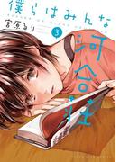 僕らはみんな河合荘（３）(YOUNG KING COMICS)