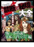 潜入!!ニッポン“禁断の秘境”大全～怖くて不思議な日本の“異空間”編～(ナックルズ the BEST)