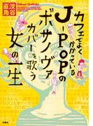 カフェでよくかかっているＪーＰＯＰのボサノヴァカバーを歌う女の一生(SPA! comics)