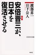 安倍晋三が、日本を復活させる