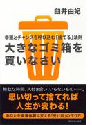大きなゴミ箱を買いなさい