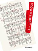 一〇〇年目の書体づくり　「秀英体　平成の大改刻」の記録