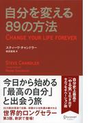 自分を変える８９の方法