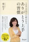 100人中99人に好かれる ありがとう上手の習慣