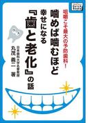 噛めば噛むほど幸せになる「歯と老化」の話(impress QuickBooks)
