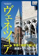 写真と地図で楽しむ体感トラベルガイド　ヴェネツィア(impress QuickBooks)