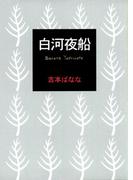 白河夜船