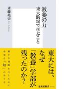 教養の力　東大駒場で学ぶこと(集英社新書)