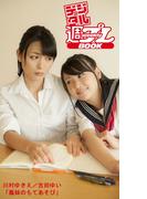 ＜デジタル週プレBOOK＞　川村ゆきえ／吉田ゆい「義妹のもてあそび」(デジタル週プレBOOK)