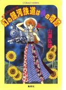 【シリーズ】幻の銀河鉄道はスペードの奇跡(コバルト文庫)