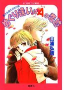 【シリーズ】めぐり逢いはＡ(エース)の奇跡(コバルト文庫)