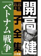 開高 健 電子全集7　小説家の一生を決定づけたベトナム戦争(開高 健 電子全集)