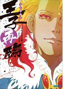 王子降臨2　王子再臨(ガガガ文庫)