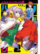 ノノメメ、ハートブレイク2(ガガガ文庫)