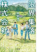 限界集落株式会社