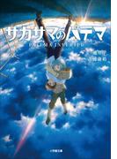 サカサマのパテマ