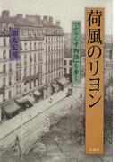 荷風のリヨン : 『ふらんす物語』を歩く