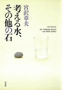 考える水、その他の石