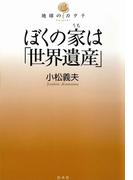 ぼくの家は「世界遺産」(地球のカタチ)